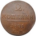 Монета 2 копейки 1801 ЕМ