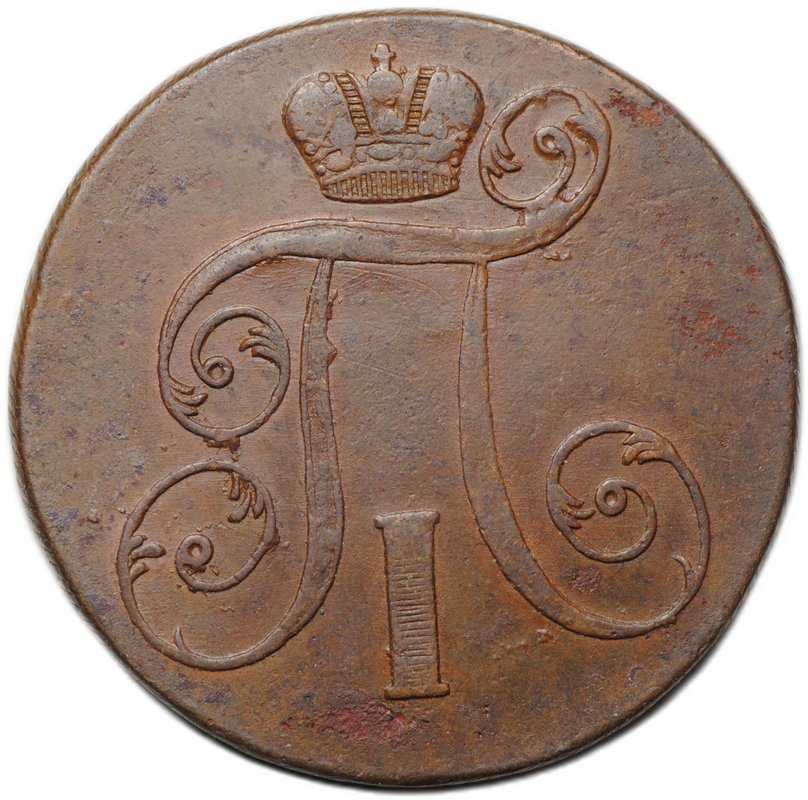 Монета 2 копейки 1801 ЕМ