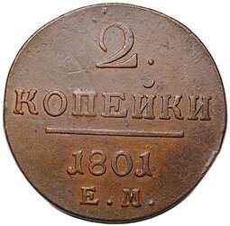фото для Монета 2 копейки 1801 ЕМ Аверс