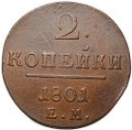 Монета 2 копейки 1801 ЕМ