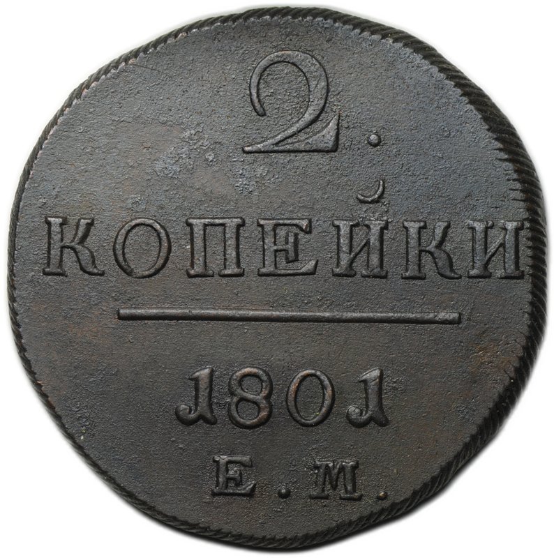Монета 2 копейки 1801 ЕМ