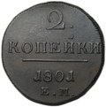 Монета 2 копейки 1801 ЕМ