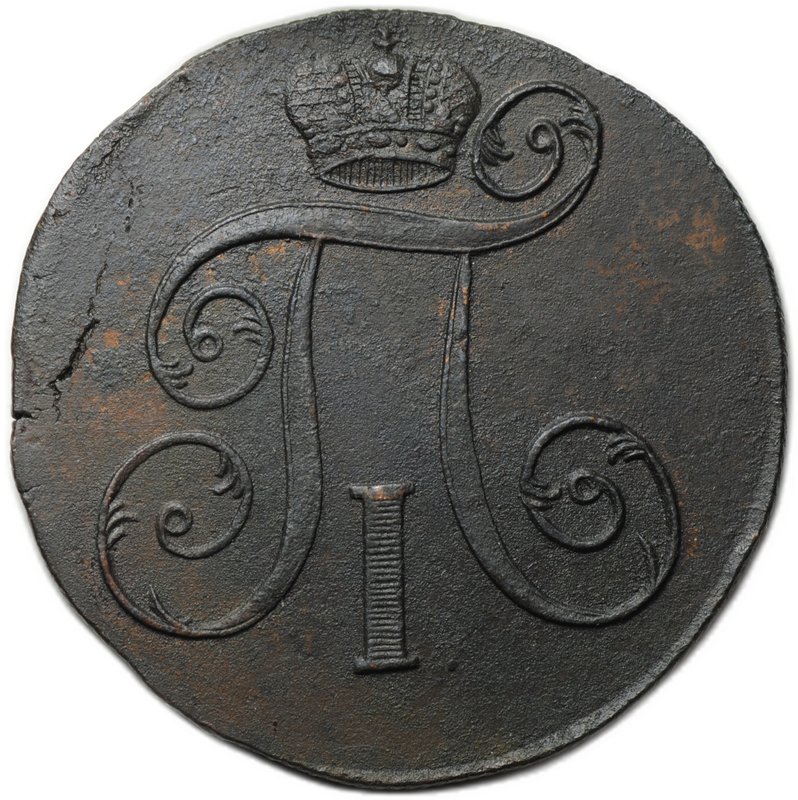 Монета 2 копейки 1801 ЕМ