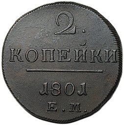 фото для Монета 2 копейки 1801 ЕМ Аверс
