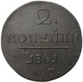Монета 2 копейки 1801 ЕМ