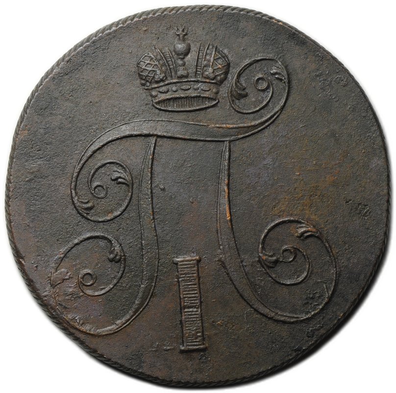 Монета 2 копейки 1801 ЕМ