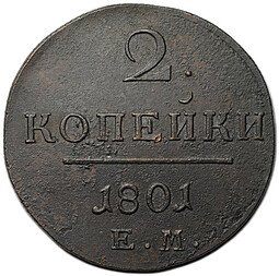 фото для Монета 2 копейки 1801 ЕМ Аверс