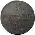 Монета 2 копейки 1801 ЕМ