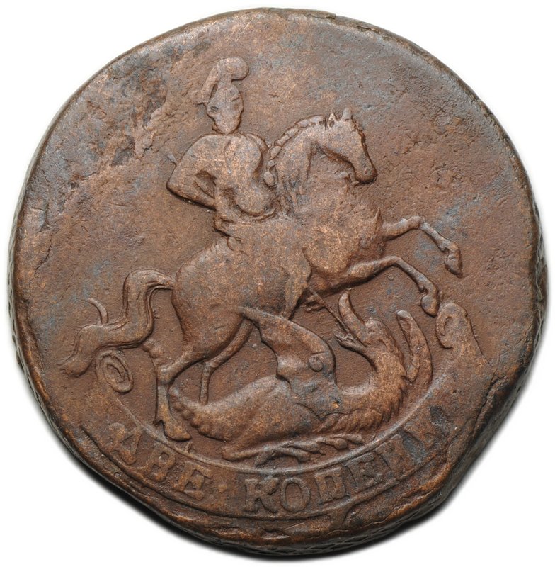 Монета 2 копейки 1757 Номинал под св. Георгием