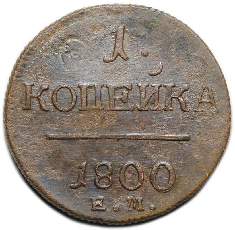 Монета 1 копейка 1800 ЕМ