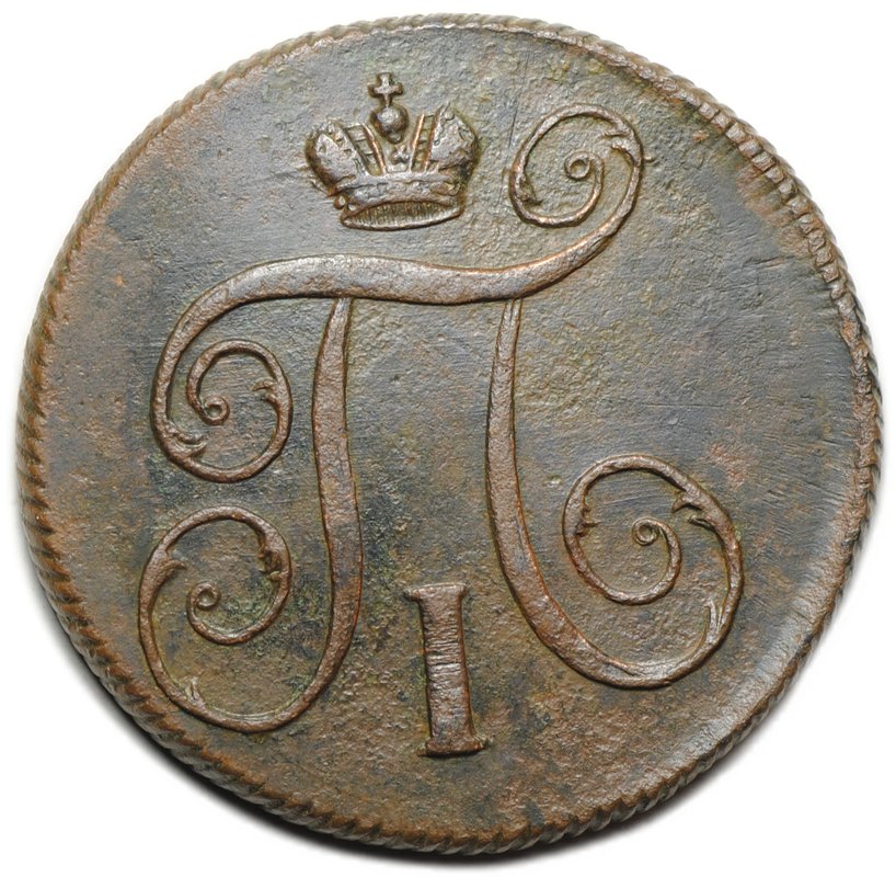 Монета 1 копейка 1800 ЕМ