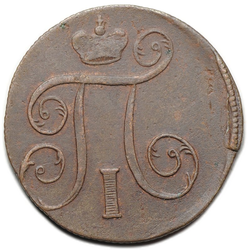 Монета 1 копейка 1800 ЕМ