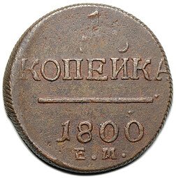 фото для Монета 1 копейка 1800 ЕМ Аверс