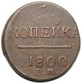 Монета 1 копейка 1800 ЕМ