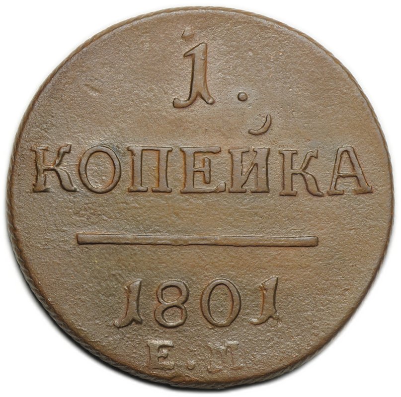 Монета 1 копейка 1801 ЕМ
