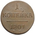 Монета 1 копейка 1801 ЕМ