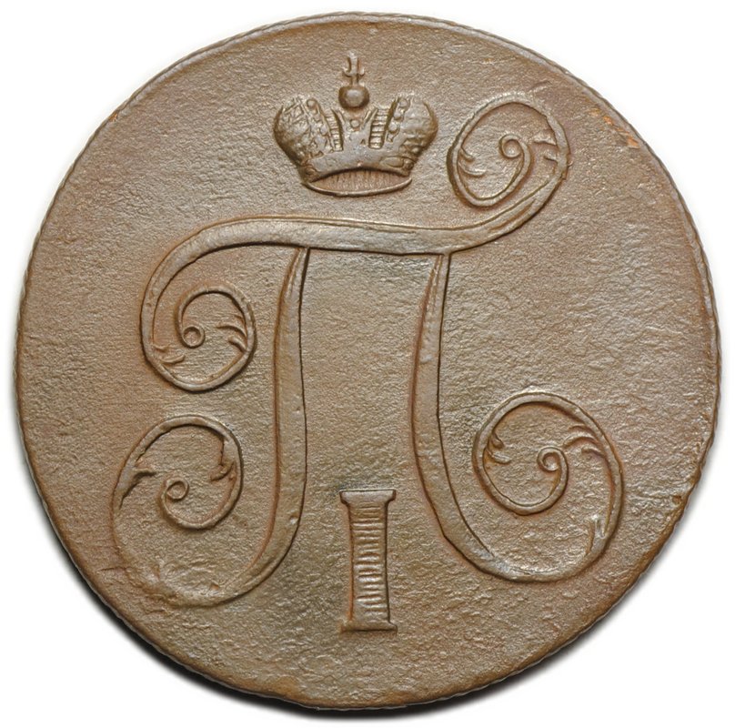 Монета 1 копейка 1801 ЕМ