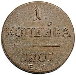 фото для Монета 1 копейка 1801 ЕМ Аверс