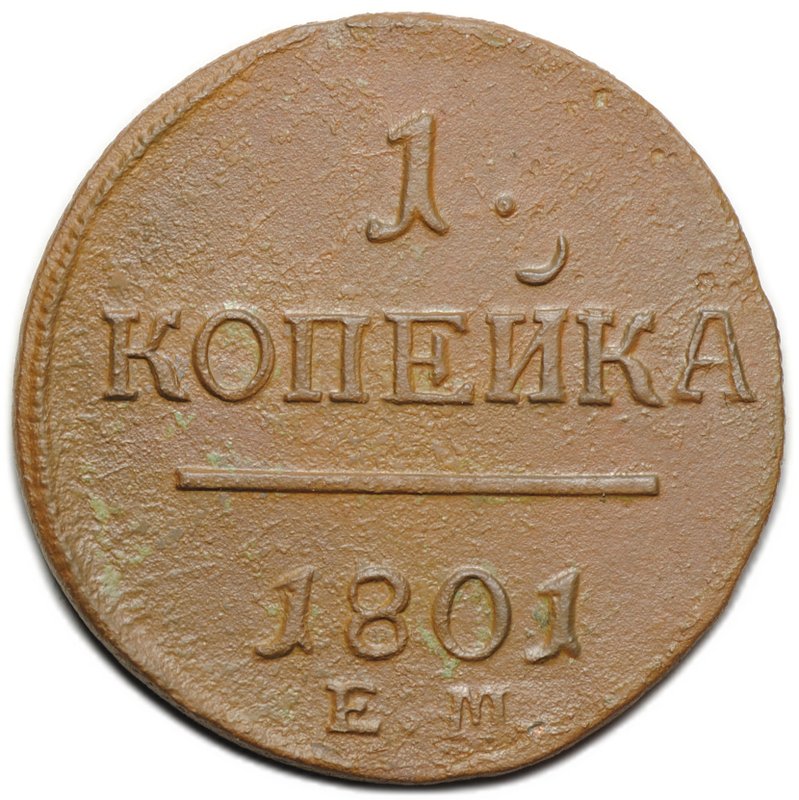 Монета 1 копейка 1801 ЕМ