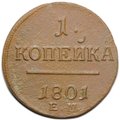 Монета 1 копейка 1801 ЕМ