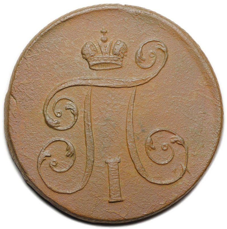 Монета 1 копейка 1801 ЕМ