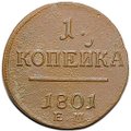 Монета 1 копейка 1801 ЕМ