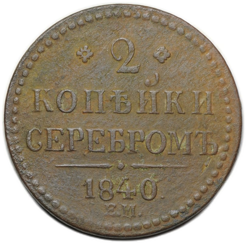 Монета 2 копейки 1840 ЕМ