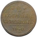 Монета 2 копейки 1840 ЕМ