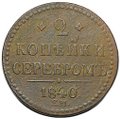 Монета 2 копейки 1840 ЕМ