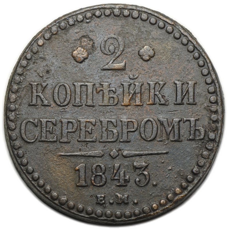 Монета 2 копейки 1843 ЕМ