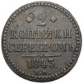 Монета 2 копейки 1843 ЕМ