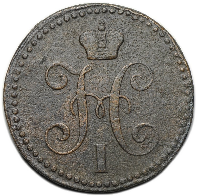 Монета 2 копейки 1843 ЕМ