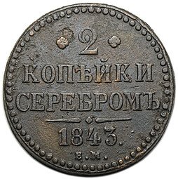 фото для Монета 2 копейки 1843 ЕМ Аверс