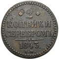 Монета 2 копейки 1843 ЕМ