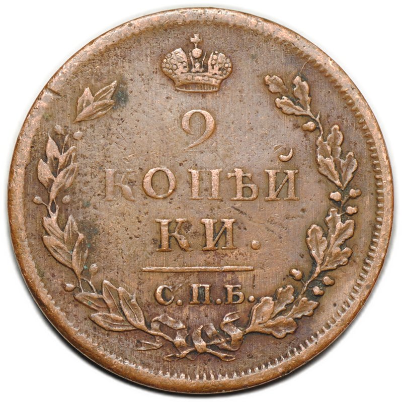 Монета 2 копейки 1812 СПБ ПС
