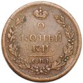Монета 2 копейки 1812 СПБ ПС