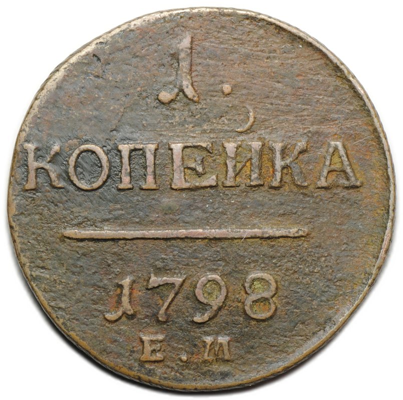 Монета 1 копейка 1798 ЕМ шнур влево
