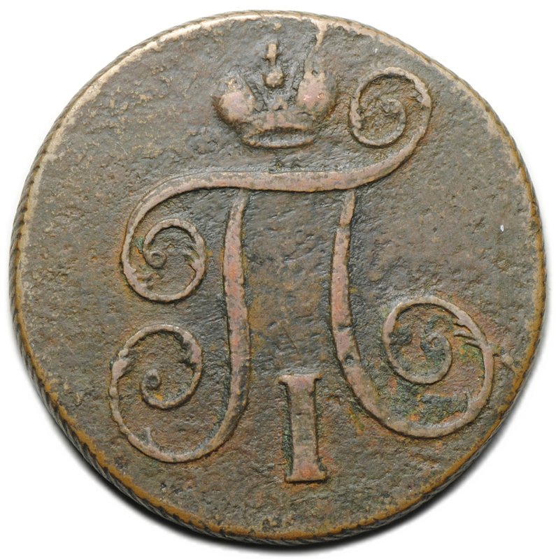 Монета 1 копейка 1798 ЕМ шнур влево