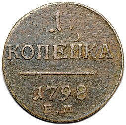 фото для Монета 1 копейка 1798 ЕМ шнур влево Аверс