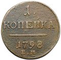 Монета 1 копейка 1798 ЕМ шнур влево