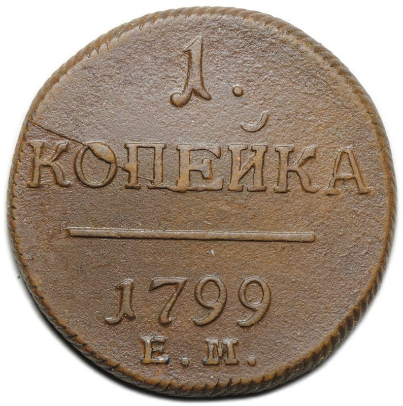 Монета 1 копейка 1799 ЕМ
