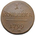 Монета 1 копейка 1799 ЕМ
