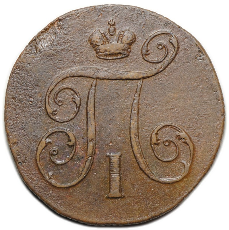 Монета 1 копейка 1799 ЕМ