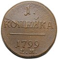 Монета 1 копейка 1799 ЕМ