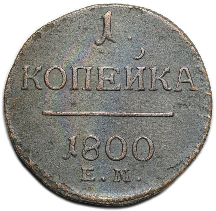 Монета 1 копейка 1800 ЕМ