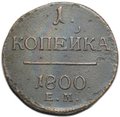 Монета 1 копейка 1800 ЕМ