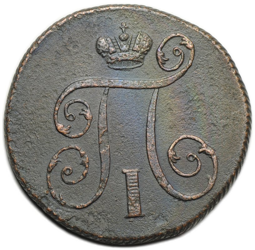 Монета 1 копейка 1800 ЕМ