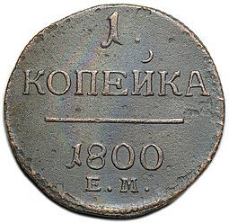 фото для Монета 1 копейка 1800 ЕМ Аверс