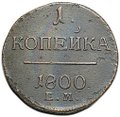 Монета 1 копейка 1800 ЕМ