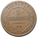 Монета 5 копеек 1869 ЕМ